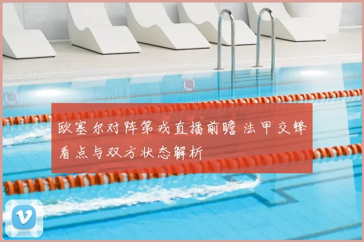 欧塞尔对阵第戎直播前瞻 法甲交锋看点与双方状态解析
