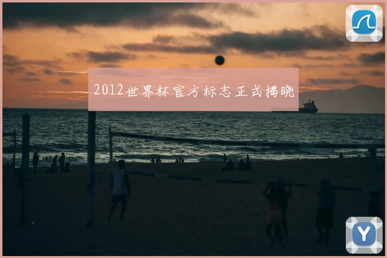 2012世界杯官方标志正式揭晓