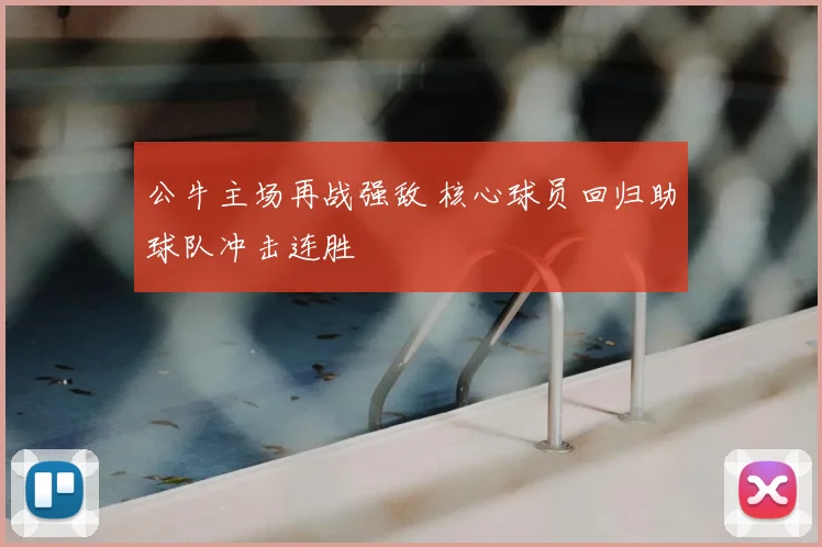 公牛主场再战强敌 核心球员回归助球队冲击连胜
