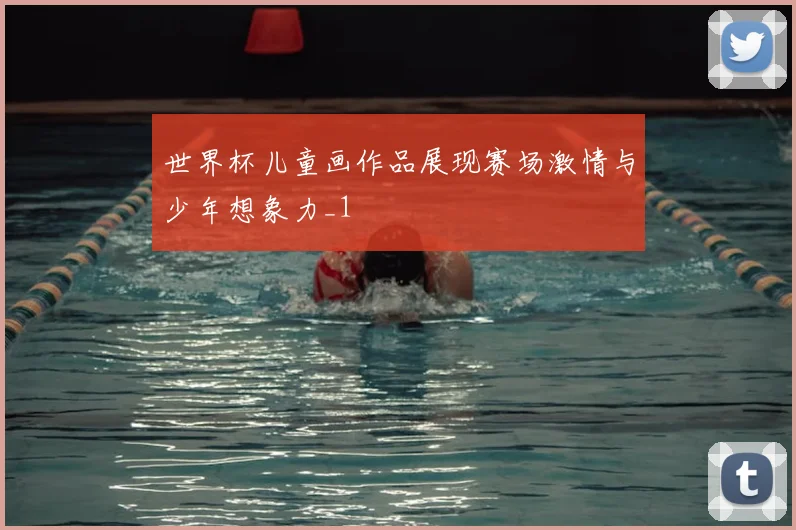 世界杯儿童画作品展现赛场激情与少年想象力_1