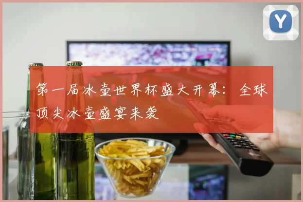 第一届冰壶世界杯盛大开幕：全球顶尖冰壶盛宴来袭