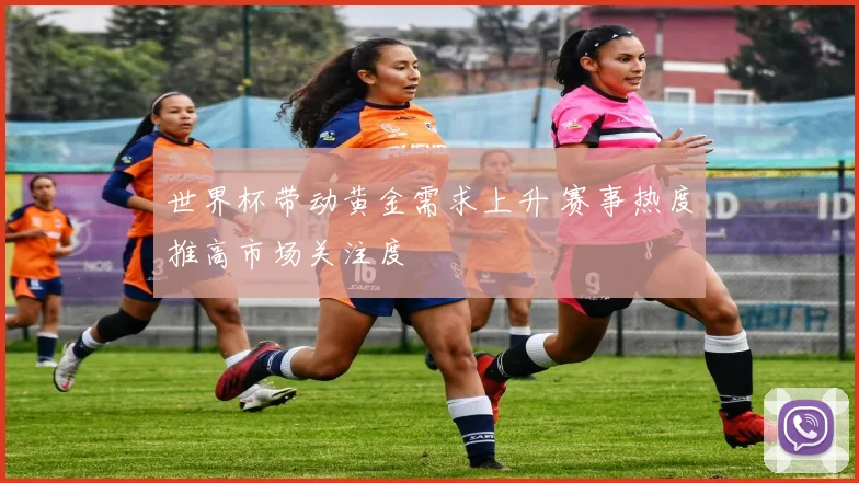 世界杯带动黄金需求上升 赛事热度推高市场关注度