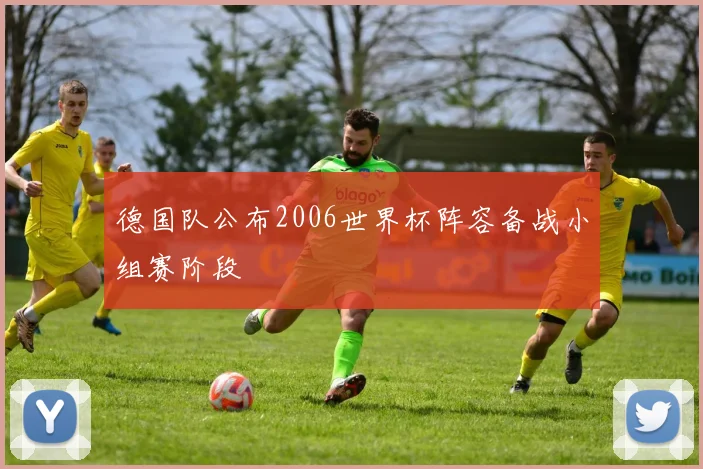 德国队公布2006世界杯阵容备战小组赛阶段