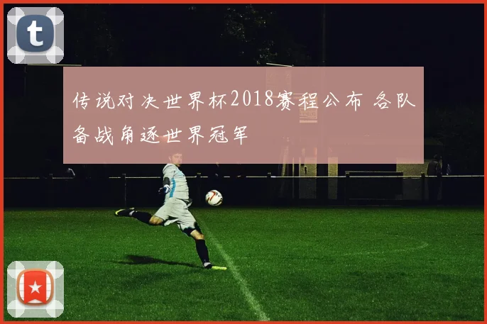 传说对决世界杯2018赛程公布 各队备战角逐世界冠军
