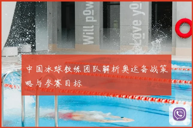 中国冰球教练团队解析奥运备战策略与参赛目标