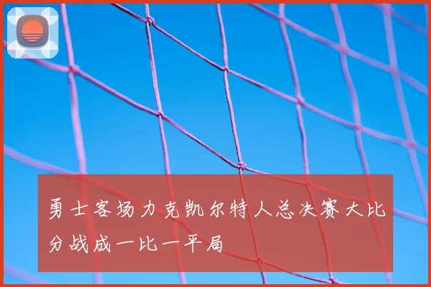 勇士客场力克凯尔特人总决赛大比分战成一比一平局