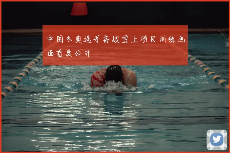 中国冬奥选手备战雪上项目训练画面首度公开
