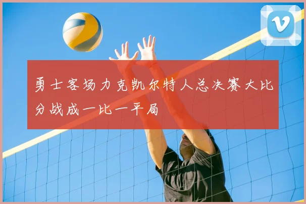 勇士客场力克凯尔特人总决赛大比分战成一比一平局