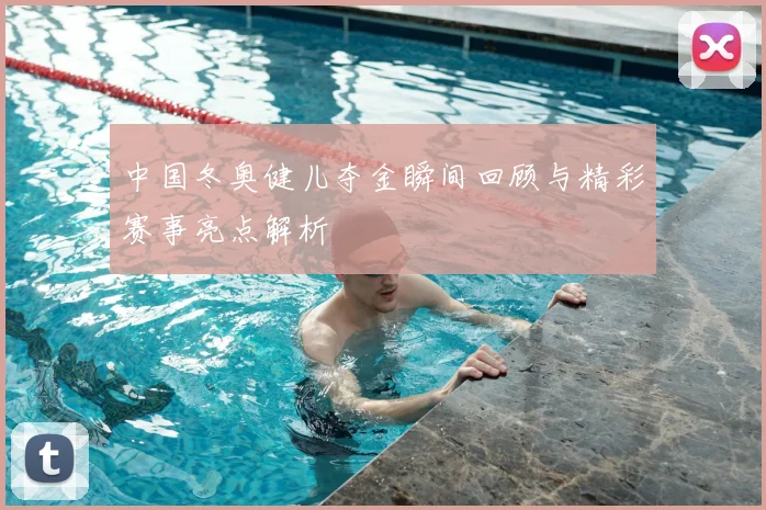 中国冬奥健儿夺金瞬间回顾与精彩赛事亮点解析