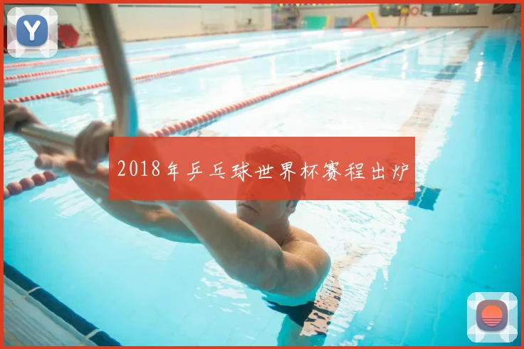 2018年乒乓球世界杯赛程出炉