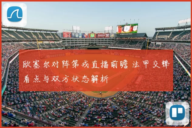 欧塞尔对阵第戎直播前瞻 法甲交锋看点与双方状态解析