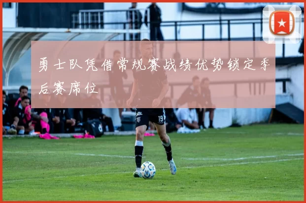 勇士队凭借常规赛战绩优势锁定季后赛席位