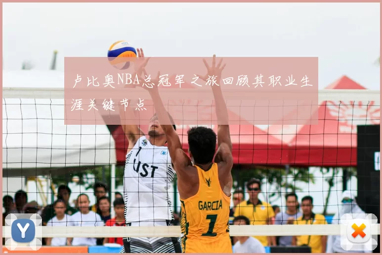 卢比奥NBA总冠军之旅回顾其职业生涯关键节点