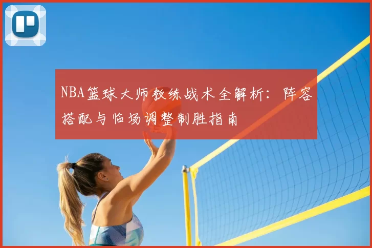 NBA篮球大师教练战术全解析：阵容搭配与临场调整制胜指南