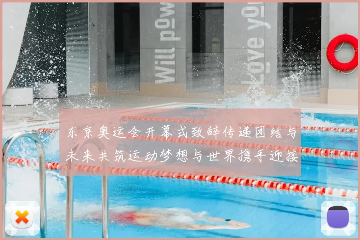 东京奥运会开幕式致辞传递团结与未来共筑运动梦想与世界携手迎接和平