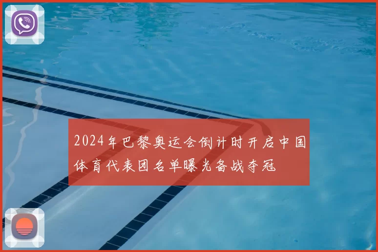 2024年巴黎奥运会倒计时开启中国体育代表团名单曝光备战夺冠