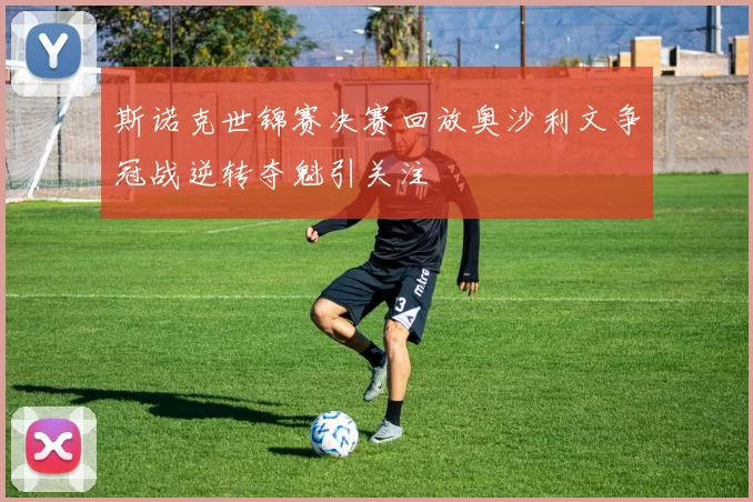斯诺克世锦赛决赛回放奥沙利文争冠战逆转夺魁引关注