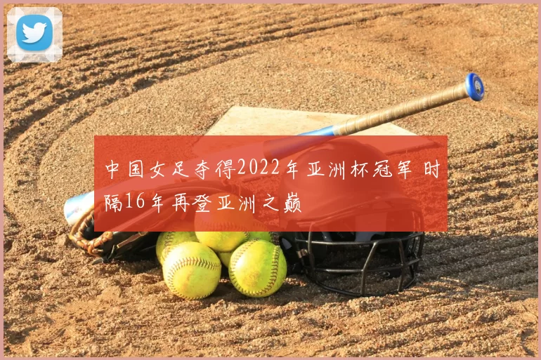 中国女足夺得2022年亚洲杯冠军 时隔16年再登亚洲之巅
