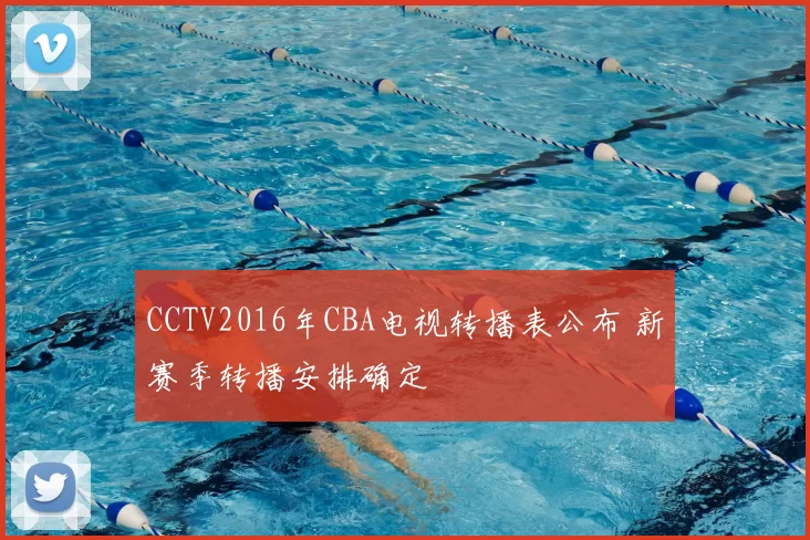 CCTV2016年CBA电视转播表公布 新赛季转播安排确定
