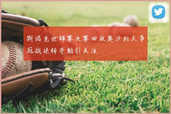 斯诺克世锦赛决赛回放奥沙利文争冠战逆转夺魁引关注