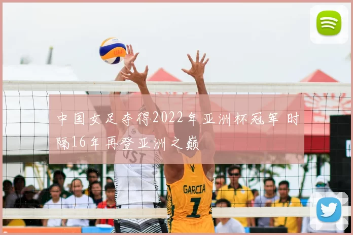 中国女足夺得2022年亚洲杯冠军 时隔16年再登亚洲之巅