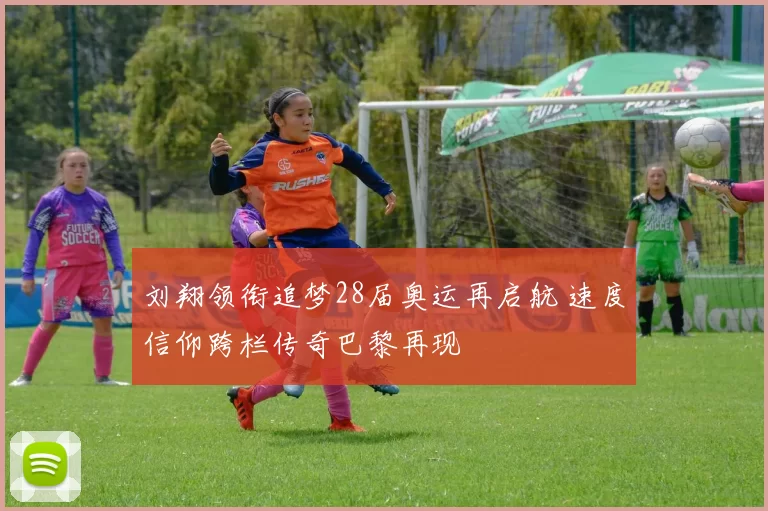 刘翔领衔追梦28届奥运再启航 速度信仰跨栏传奇巴黎再现