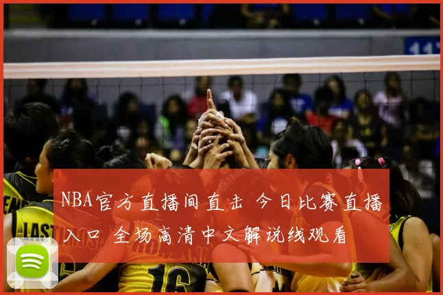 NBA官方直播间直击 今日比赛直播入口 全场高清中文解说线观看