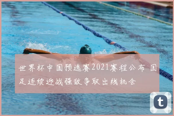 世界杯中国预选赛2021赛程公布 国足连续迎战强敌争取出线机会
