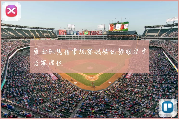 勇士队凭借常规赛战绩优势锁定季后赛席位