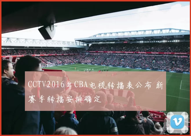 CCTV2016年CBA电视转播表公布 新赛季转播安排确定